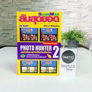 Photo Hunter 2 Gamemag: ลับสุดยอด (หนังสือบทสรุปเกม)