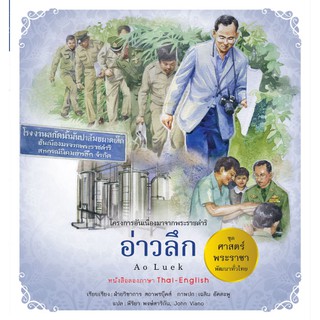 ชุดศาสตร์พระราชา พัฒนาทั่วไทย : อ่าวลึก (ไทย - อังกฤษ) (PDF) ผู้เขียน	ฝ่ายวิชาการ สถาพรบุ๊คส์