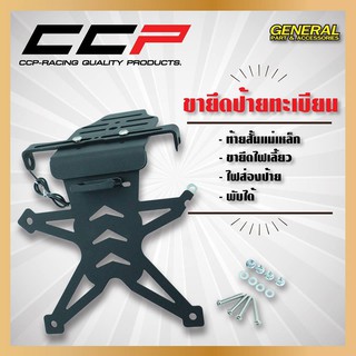 ขายึดทะเบียนพับได้ CCP+ขายึดไฟเลี้ยว+ไฟส่องป้าย แม่เหล็ก ใช้ทุกรุ่น ราคา780