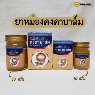 หม่อง คงคาบาล์ม ยาหม่องสูตรเข้มข้น❗️ นวดแก้ปวดเมื่อยตามร่างกาย