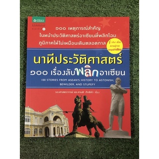 นาทีประวัติศาสตร์ 100เรื่องลับพลิกอาเซียน