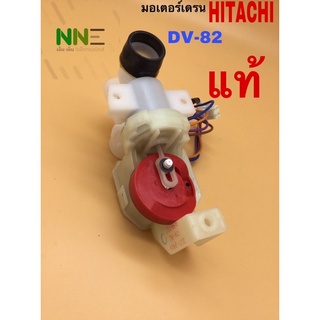 มอเตอร์เดรนน้ำทิ้งเครื่องซักผ้า HITACHI DV-82  PTSF-65C*099แท้