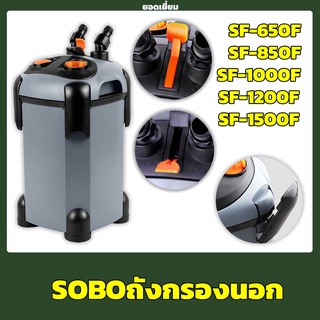 กรองนอกตู้ปลา SOBO SF 650F, 850F, 1000F, 1200F, 1500F