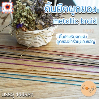 ดิ้นยืด ดิ้นเส้น เชือกผูกของ Metallic Braid #1875 144หลา