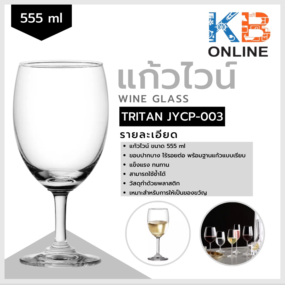 Tritan แก้วไวน์พลาสติก แก้วไวน์แดง ขนาด 555ml รุ่น JYCP-003