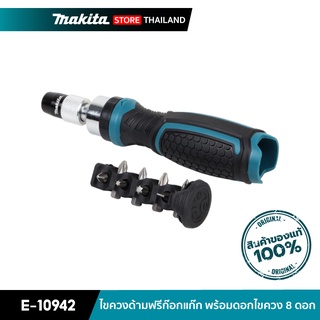 MAKITA E-10942 : ไขควงด้ามฟรีก๊อกแก๊ก พร้อมดอกไขควง 8 ดอก