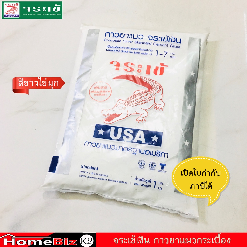 กาวยาแนว จระเข้เงิน สำหรับกระเบื้องทั่วไป 1 kg/ถุง, ปูนยาร่องแนวกระเบื้อง ,ยาแนวร่อง 1-7 mm, ยาแนวมาตราฐานอเมริกา