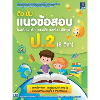 ติวเข้มแนวข้อสอบ โรงเรียนสาธิต คาทอลิก แะลห้อง Gifted ป.2 (8 วิชา)