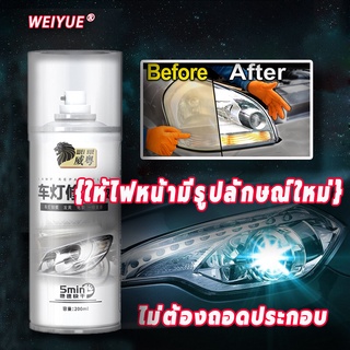 WEIYUEนำ้ยาขัดไฟหน้า{ให้ไฟหน้ามีรูปลักษณ์ใหม่}ขัดไฟหน้ารถครีมขัดไฟหน้า ครีมขัดโคมไฟหน้ารถขัดไฟหน้ารถยนขัดโคมไฟรถยนต์