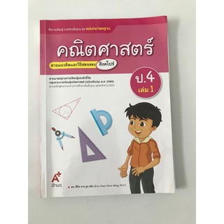 คณิตศาสตร์ ป.4 เล่ม 1 มือสอง สภาพ 65% มีรอยเขียนบางหน้าค่ะ #หนังสือเลข ป.4 #ประถม4