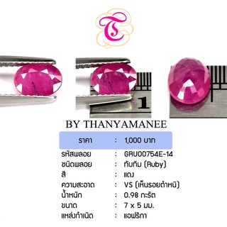 พลอยทับทิม Ruby ขนาด 7x5 มม. พลอยแท้ มีใบรับรอง