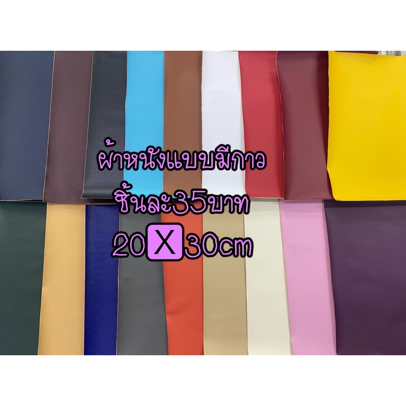 ผ้าหนังแบบมีกาว หนังเทียม หนังPVC ซ่อมโซฟา งานประดิษฐ์