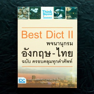 หนังสือ Best Dict II พจนานุกรมอังกฤษ-ไทย ฉบับ ครอบคลุมทุกคำศัพท์ | พจนานุกรมอังกฤษไทย คำศัพท์ภาษาอังกฤษ