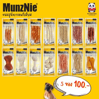 ขนมสุนัข Munznie [แพ็คมินิ] 5 ซอง 100 (ของใหม่ตลอดจ้า)