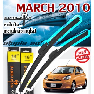 ใบปัดน้ำฝนรุ่น BARBARIAN ขนาด22+14 นิ้ว ตรงรุ่นMARCH ปี2010-2013