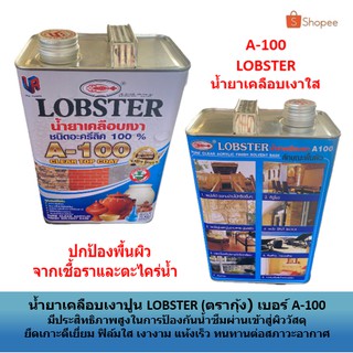 ⚡ใส่โค้ด NDT8WRRX ลด 40 บาท ⚡ น้ำยาเคลือบเงาปูน LOBSTER (ตรากุ้ง) เบอร์ A-100