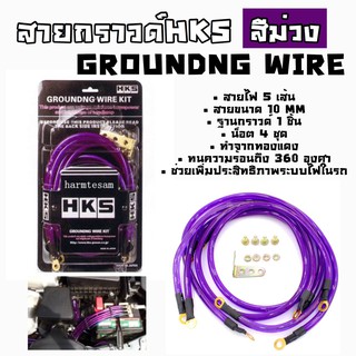 โกดังซิ่ง กราวด์วาย สายไฟซิ่ง HKS 5เส้น 10MM “สีม่วง”