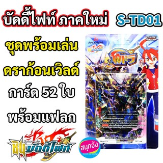 ใหม่ ชุดพร้อมเล่น บัดดี้ไฟท์ ภาคชิน S-TD01 ดราก้อนเวิลด์  (เก็บเงินปลายทางได้)