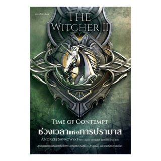 หนังสือ The Wticher II: ช่วงเวลาแห่งการปรามาส (Time of  Contempt)