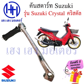 คันสตาร์ท คริสตัล Suzuki Crystal สตาร์ทเท้า Suzuki Crystal ร้าน เฮง เฮง มอเตอร์ ฟรีของแถมทุกกล่อง