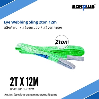 สลิงยกของ สลิงผ้าใบ สายพานยกของ 2ตัน 12เมตร Eye Webbing Sling 2ton12m แบรนด์ SAFTPLUS