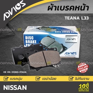 ADVICS ผ้าเบรคหน้า NISSAN TEANA L33