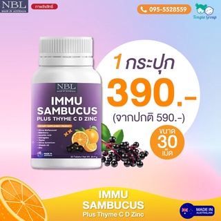 ✅ส่งฟรี เสริมภูมคุ้มกัน NBL IMMU Sambucus Plus Thyme C D Zinc ป่วยบ่อย เป็นหวัดง่าย เสริมภูมิยุคใหม่