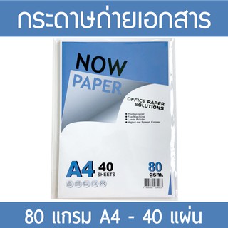 กระดาษถ่ายเอกสาร กระดาษ Now Paper A4-80g (40,100แผ่น )