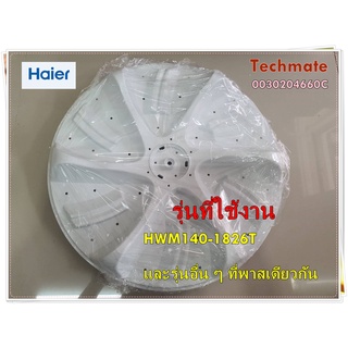 อะไหล่ของแท้/ใบพัดเครื่องซักผ้าไฮเออร์/0030204660C/Haier/รุ่น HWM140-1826T และรุ่นอื่นๆ ที่ใช้พาสเดียวกัน