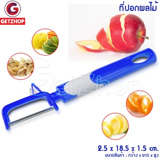 Getzhop ที่ปอกเปลือกผักและผลไม้ ที่ปอกผิวผักและผลไม้ Peels Shaves Slices (สีน้ำเงิน)