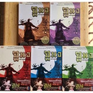 Set 5 เล่ม จูมง มหาบุรุษกู้บัลลังก์