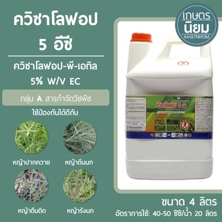 ควิซาโลฟอป 5 อีซี (ควิซาโลฟอป-พี-เอทิล 5% W/V EC) 4 ลิตร