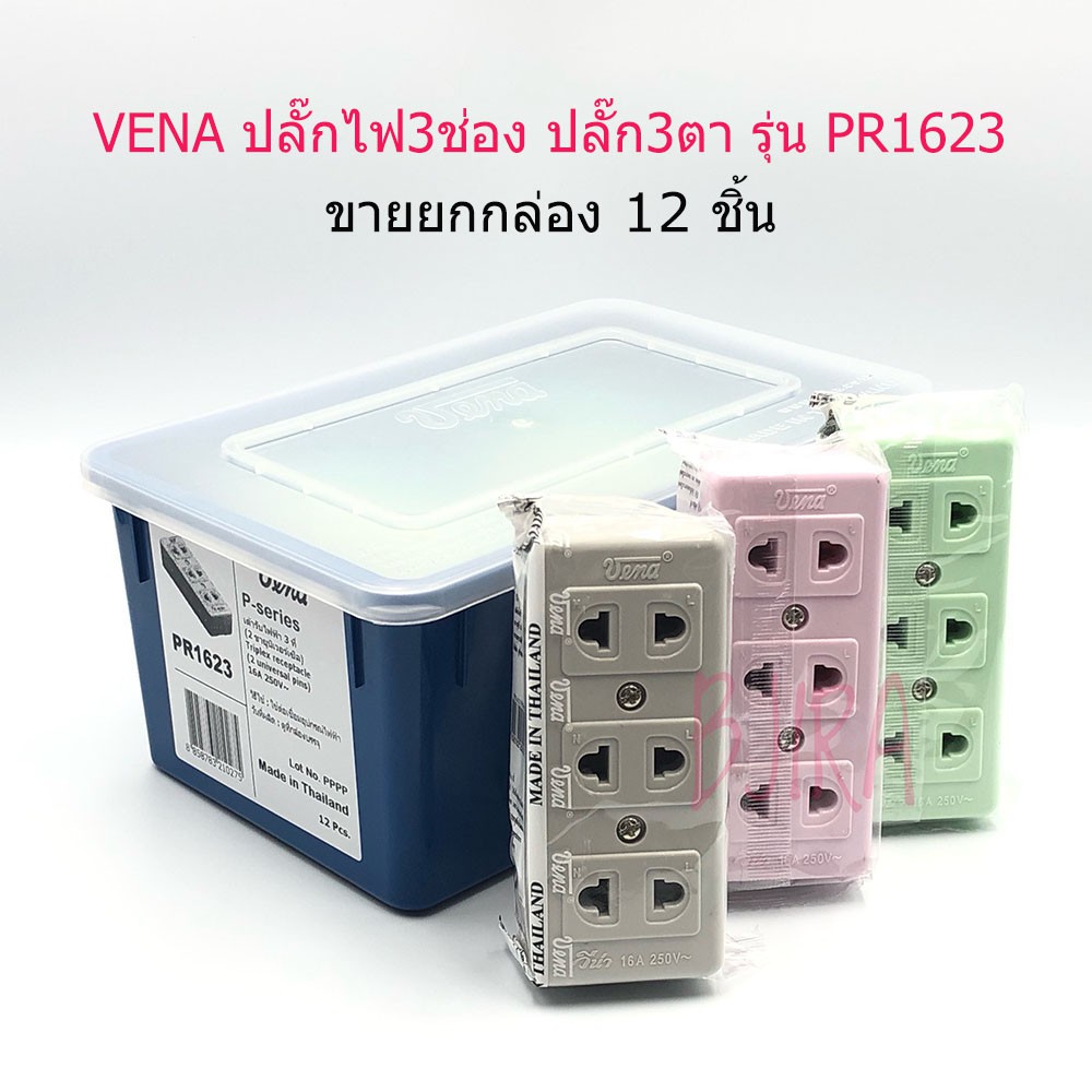 Vena เต้ารับ ไฟฟ้า 3 ที่ ปลั๊ก 3 ตา ปลั๊กไฟ 3 ช่อง 2 ขา รุ่น PR1623 12 ชิ้น (ชมพู)