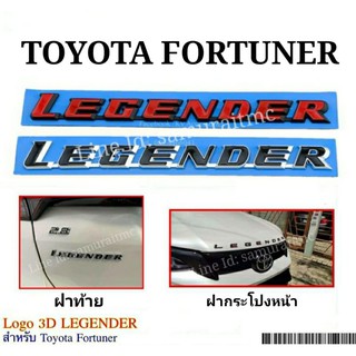 โลโก้อักษร ฝากระโปงหน้า-ท้าย TOYOTA FORTUNER LEGENDER แบบมีขอบ (งานนอก)