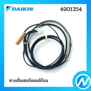 หางเซ็นเซอร์ (หางเซ็นเซอร์คอยล์ร้อน) อะไหล่เซนเซอร์ อะไหล่แอร์ อะไหล่แท้ DAIKIN รุ่น 4901354