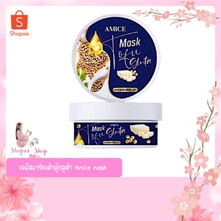 เอมิสมาร์คเต้าหู้กลูต้า Amice mask เร่งผิวขาว✨