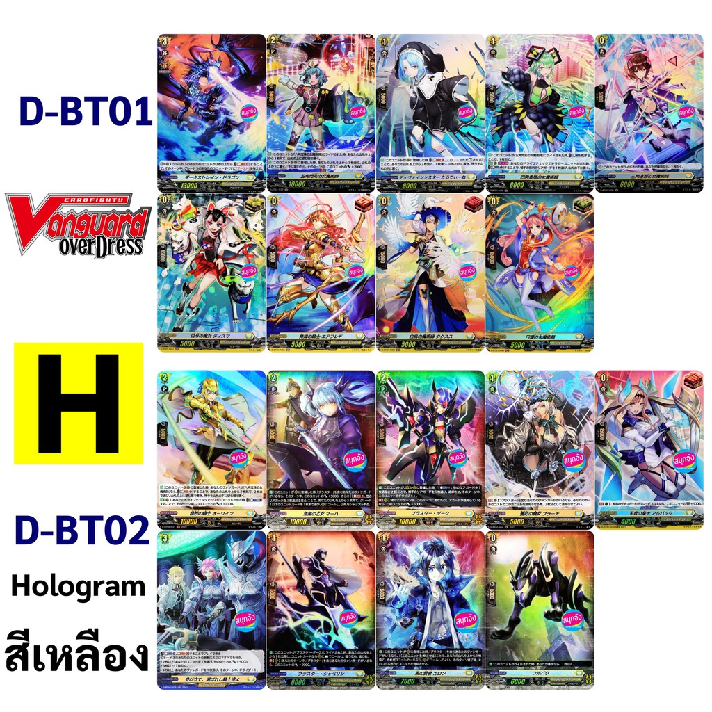 แวนการ์ด OverDress D-BT01 และ D-BT02 การ์ด H hologram ฟอย สีเหลือง