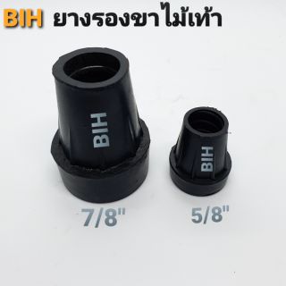 BIHยางรองขาไม้เท้า​ขนาด 5/8นิ้วสำหรับท่อ 16 มม.และ7/8นิ้วสำหรับท่อ22มม.