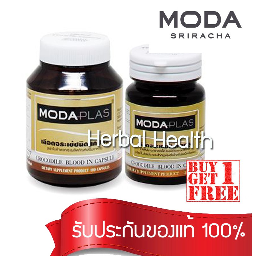ส่งฟรี! exp 10/27🔥ซื้อ1 เเถม 1🔥 Moda Plas เลือดจระเข้ โมด้าพลาส ม.ขอนแก่น 100 เเคปซูล เเถม 30 เเคปซูล
