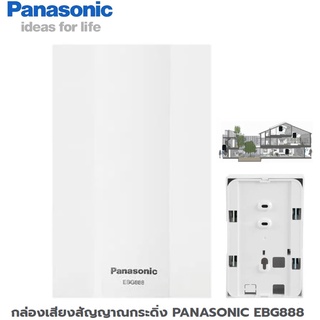 กล่องเสียงสัญญาณกระดิ่ง กริ่ง PANASONIC EBG888