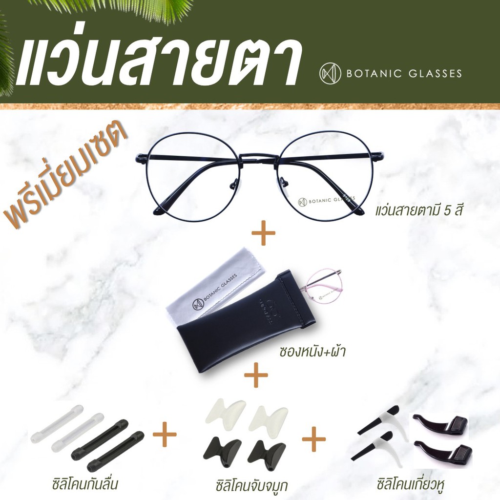 แว่นสายตา พรีเมี่ยมเซต มี5สี + ซองหนัง + ผ้าเช็ดแว่น + เซ็ต3อย่าง + กล่องรักษ์โลก Botanic Glasses