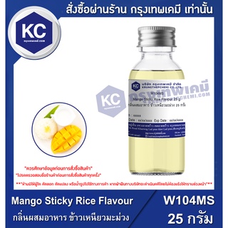 W104MS-25G Mango Sticky Rice Flavour : กลิ่นผสมอาหาร ข้าวเหนียวมะม่วง 25 กรัม