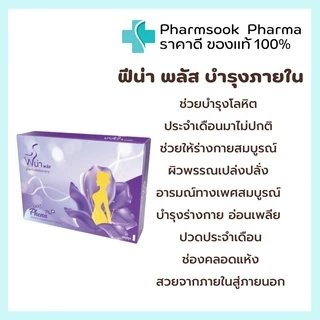 พร้อมส่ง Phena Plus ฟีน่า พลัส สมุนไพรบำรุงโลหิต ประจำเดือนไม่ปกติ บำรุงร่างกาย ผิวพรรณเปล่งปลั่ง 30 แคปซูล