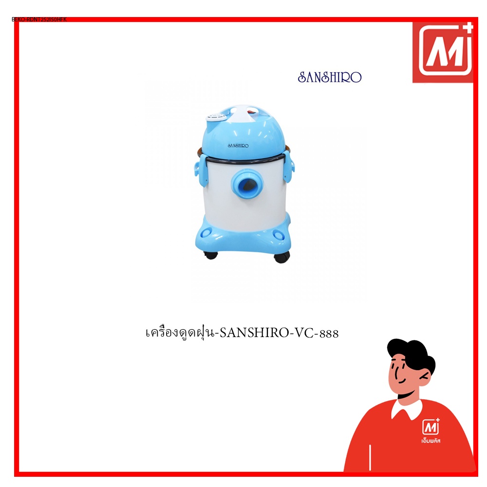 Mplus เครื่องดูดฝุ่น-SANSHIRO-VC-888