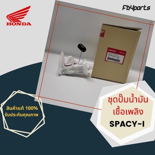 ชุดปั๊มน้ำมันเชื้อเพลิง แท้ศูนย์ HONDA SPACY-I (16700-KZL-931)