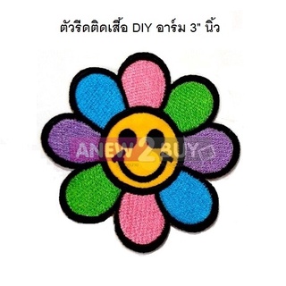 ตัวรีดติดเสื้อน่ารักๆ รูปดอกไม้ยิ้ม (Smiling Flower Iron Patch)