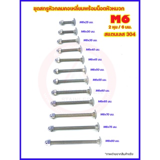 สกรูหัวกลมคอเหลี่ยมสแตนเลส M6 เกรด 304 (น็อต+หัวหมวก - 10 ชุด/แพ็ค) น็อตอลูมิเนียมลายไม้สแตนเลส น๊อตหัวกลมคอเหลี่ยม