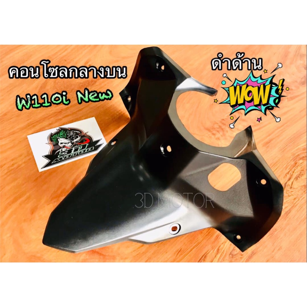 คอนโซลกลาง ตัวบน W110i 2009 - 2012 ดำด้าน เลือกด้านใน W110i New 2012 ABSแท้ คอลโซลกลางบน ครอบกุญแจ แบบแท้
