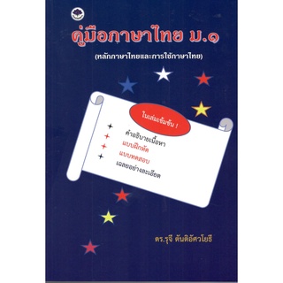 c111 9786167306322 คู่มือภาษาไทย ม.1 (หลักภาษาไทยและการใช้ภาษาไทย)