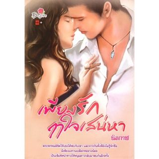 หนังสือ นิยาย เพียงรักฤาใจเสน่หา : นิยาย นิยาย18+ นวนิยาย นิยายรัก